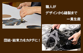 団結力をカタチに！職人がデザインから縫製まで一貫生産