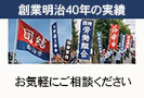 創業明治40年の実績