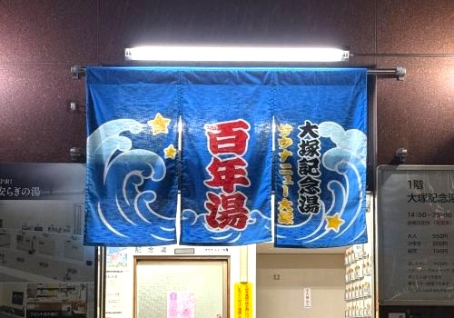 100周年記念の暖簾！