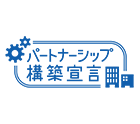 パートナーシップ構築宣言