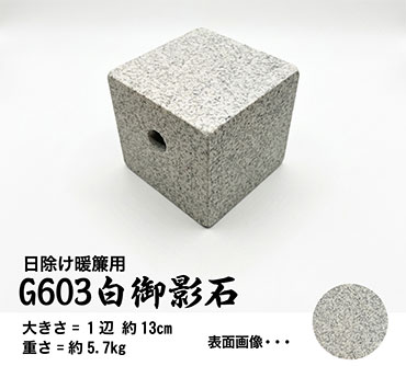 日除け暖簾用おもり石 【G603】 白御影石