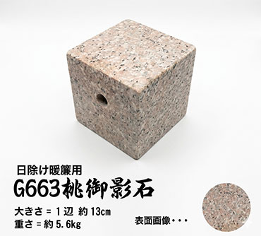 日除け暖簾用おもり石 【G663】 桃御影石