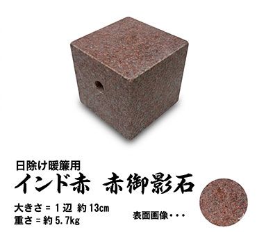 日除け暖簾用おもり石 【インド赤】 赤御影石