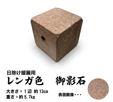 日除け暖簾用おもり石 【レンガ色】 御影石