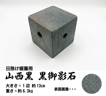 日除け暖簾用おもり石 【山西黒】 黒御影石