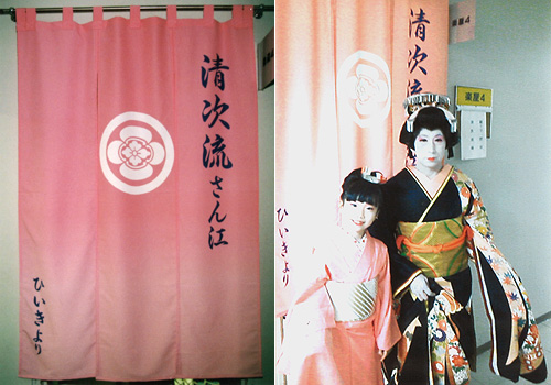 清次流光太郎様の楽屋暖簾
