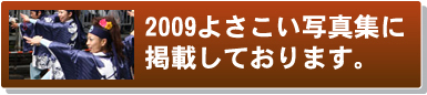 夜咲恋そぅらんサムライ士別様写真2009