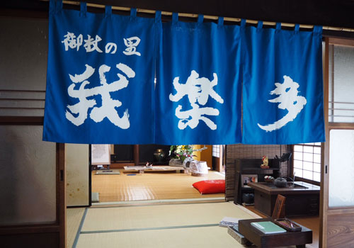 三重県濱田様の暖簾の写真
