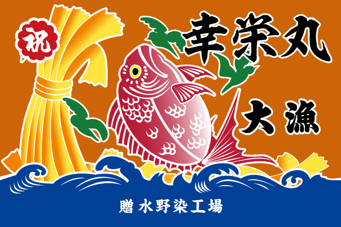ハトメ 明るいカラーとデザインの大漁旗!：創造生活館 るいカラー