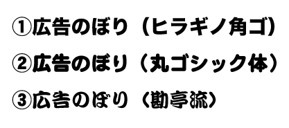 のぼり書体