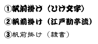 帆前掛け書体